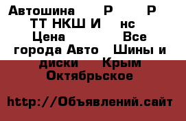 Автошина 10.00Р20 (280Р508) ТТ НКШ И-281нс16 › Цена ­ 10 600 - Все города Авто » Шины и диски   . Крым,Октябрьское